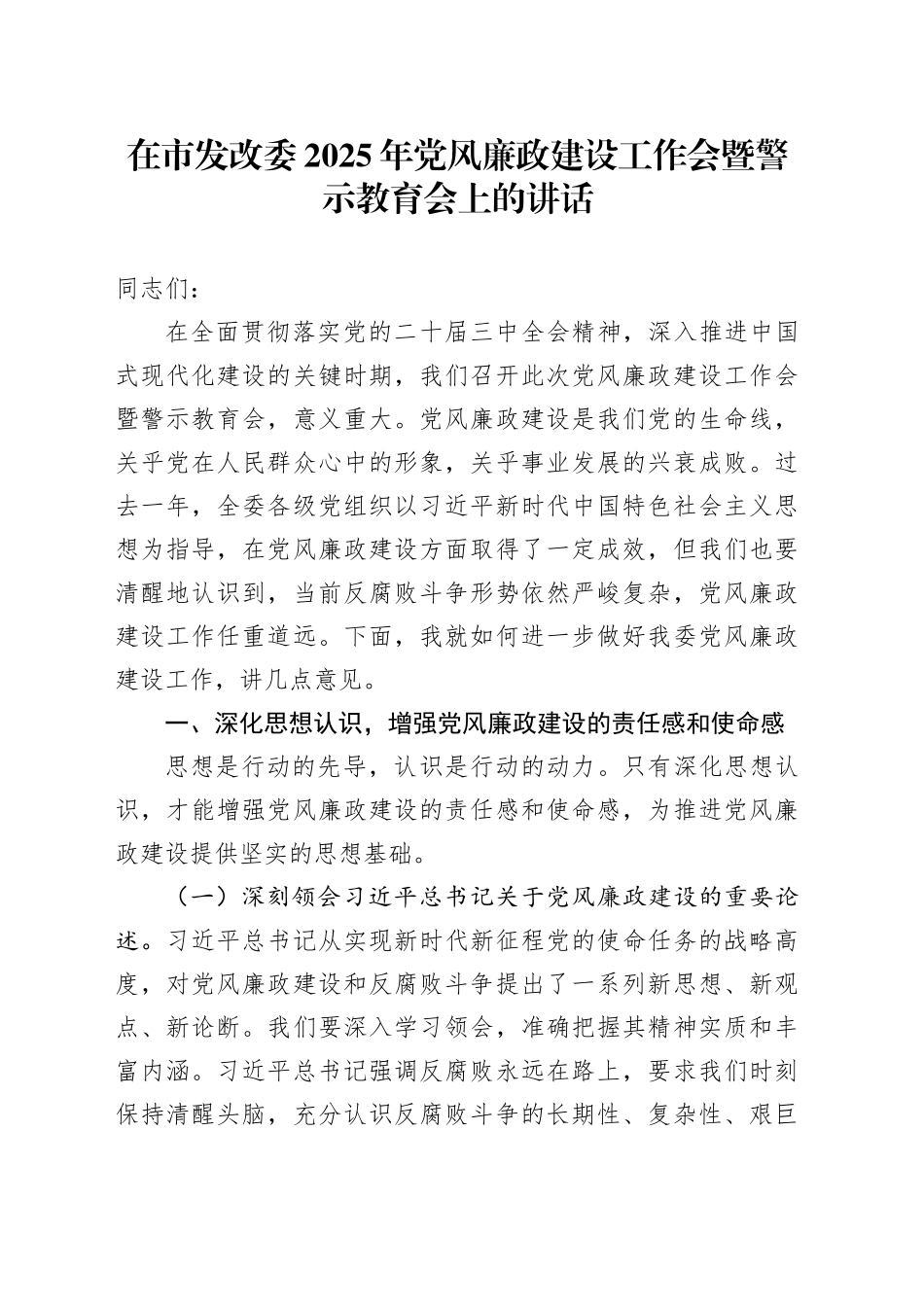 在市发改委2025年党风廉政建设工作会暨警示教育会上的讲话_第1页