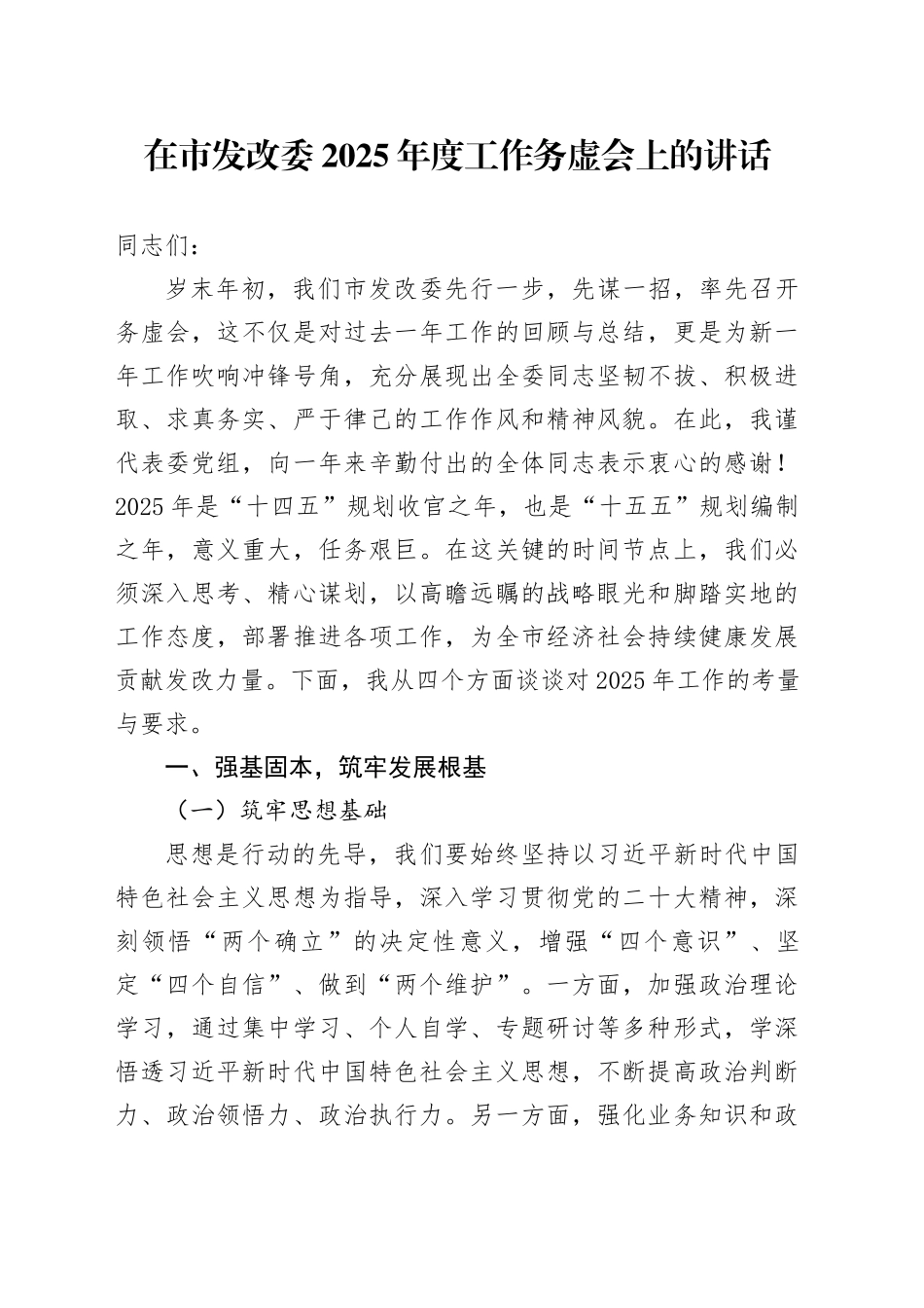 在市发改委2025年度工作务虚会上的讲话_第1页