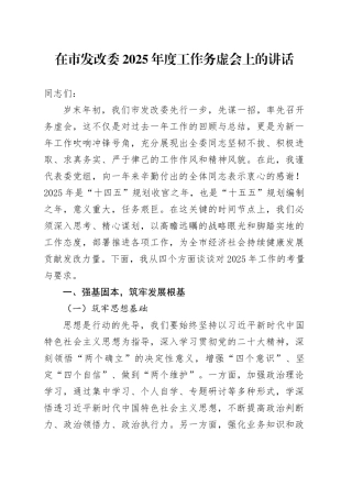 在市发改委2025年度工作务虚会上的讲话