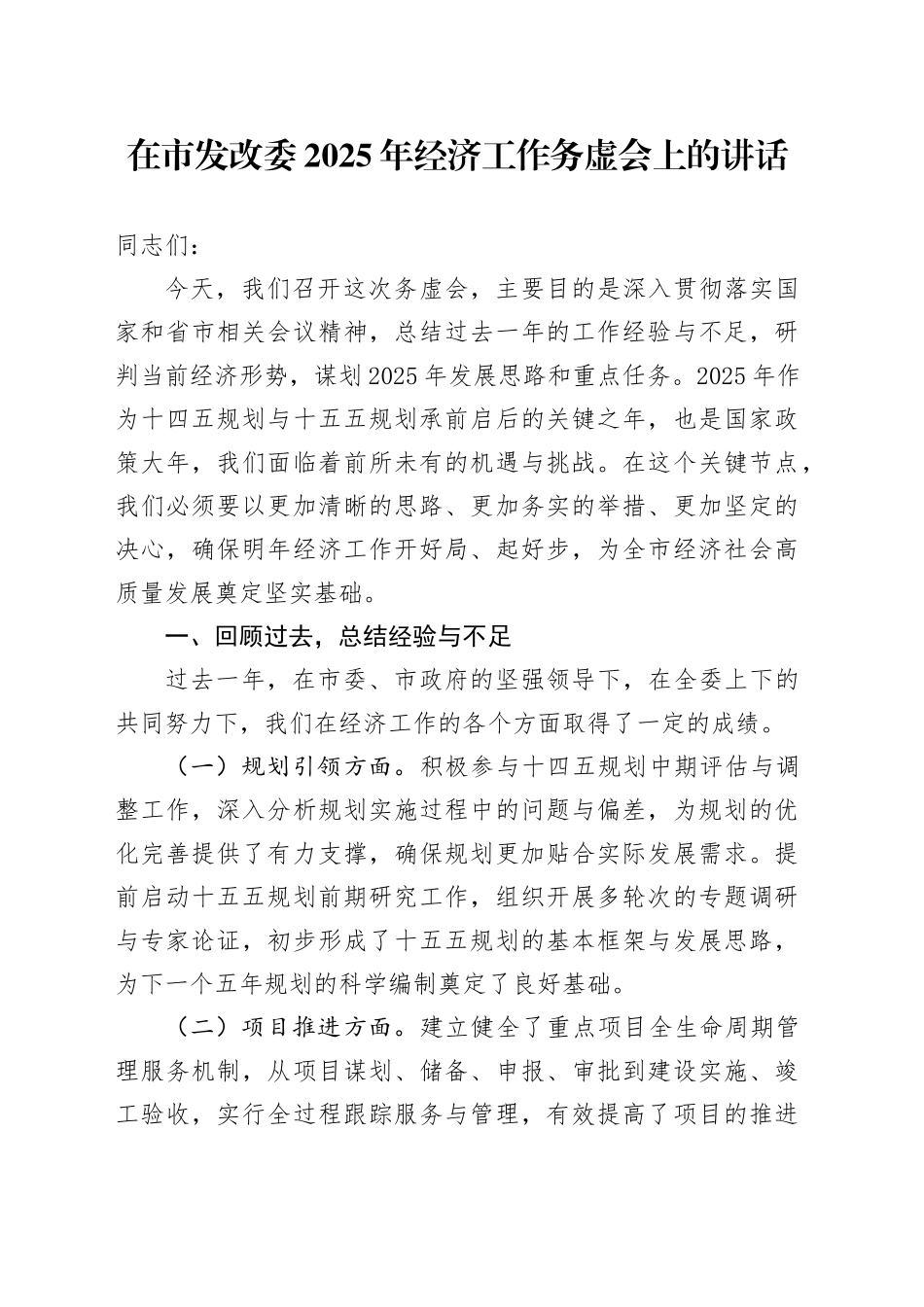 在市发改委2025年经济工作务虚会上的讲话_第1页