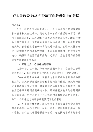 在市发改委2025年经济工作务虚会上的讲话