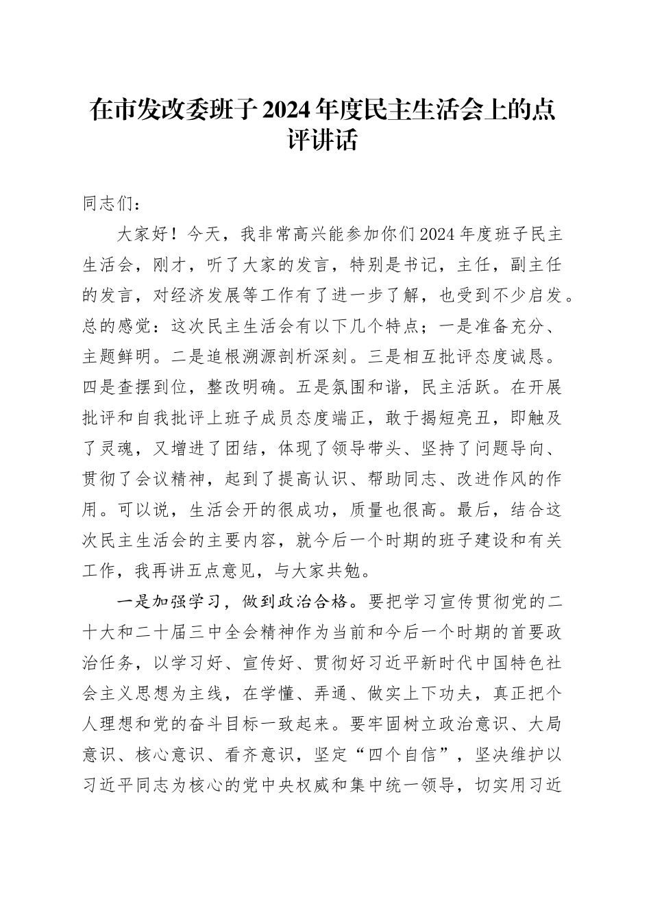 在市发改委班子2024年度民主生活会上的点评讲话_第1页