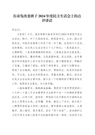 在市发改委班子2024年度民主生活会上的点评讲话