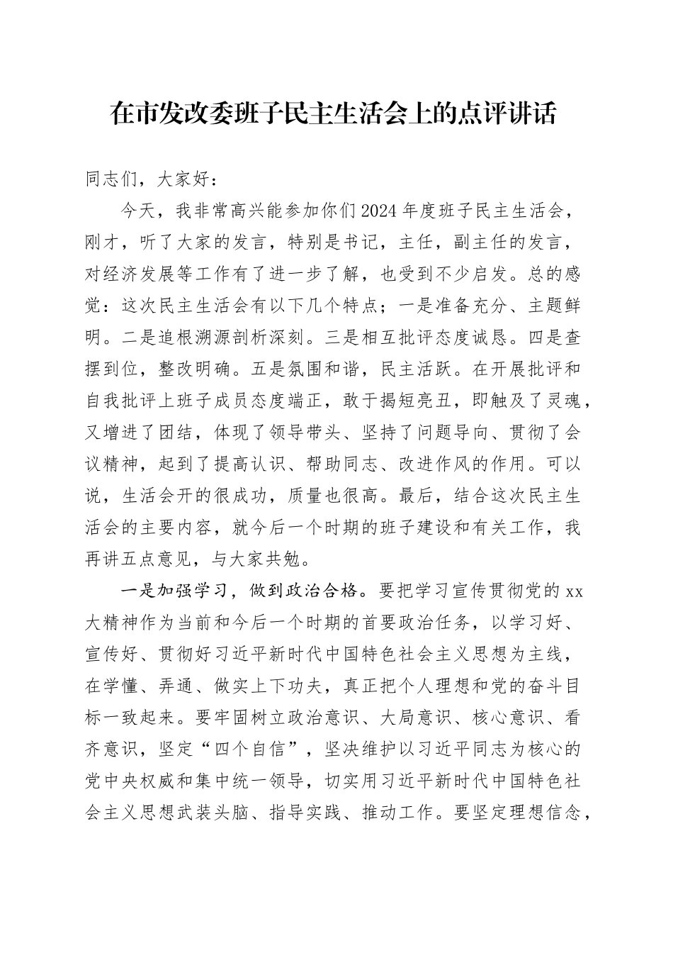 在市发改委班子民主生活会上的点评讲话_第1页