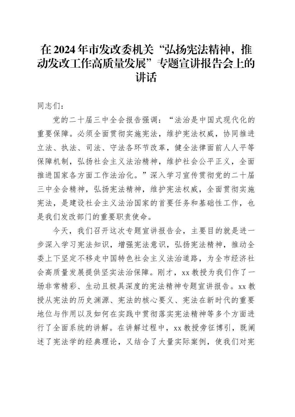 在市发改委机关“弘扬宪法精神，推动发改工作高质量发展”专题宣讲报告会上的讲话_第1页