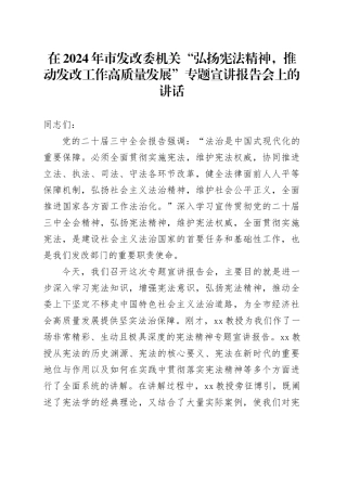 在市发改委机关“弘扬宪法精神，推动发改工作高质量发展”专题宣讲报告会上的讲话