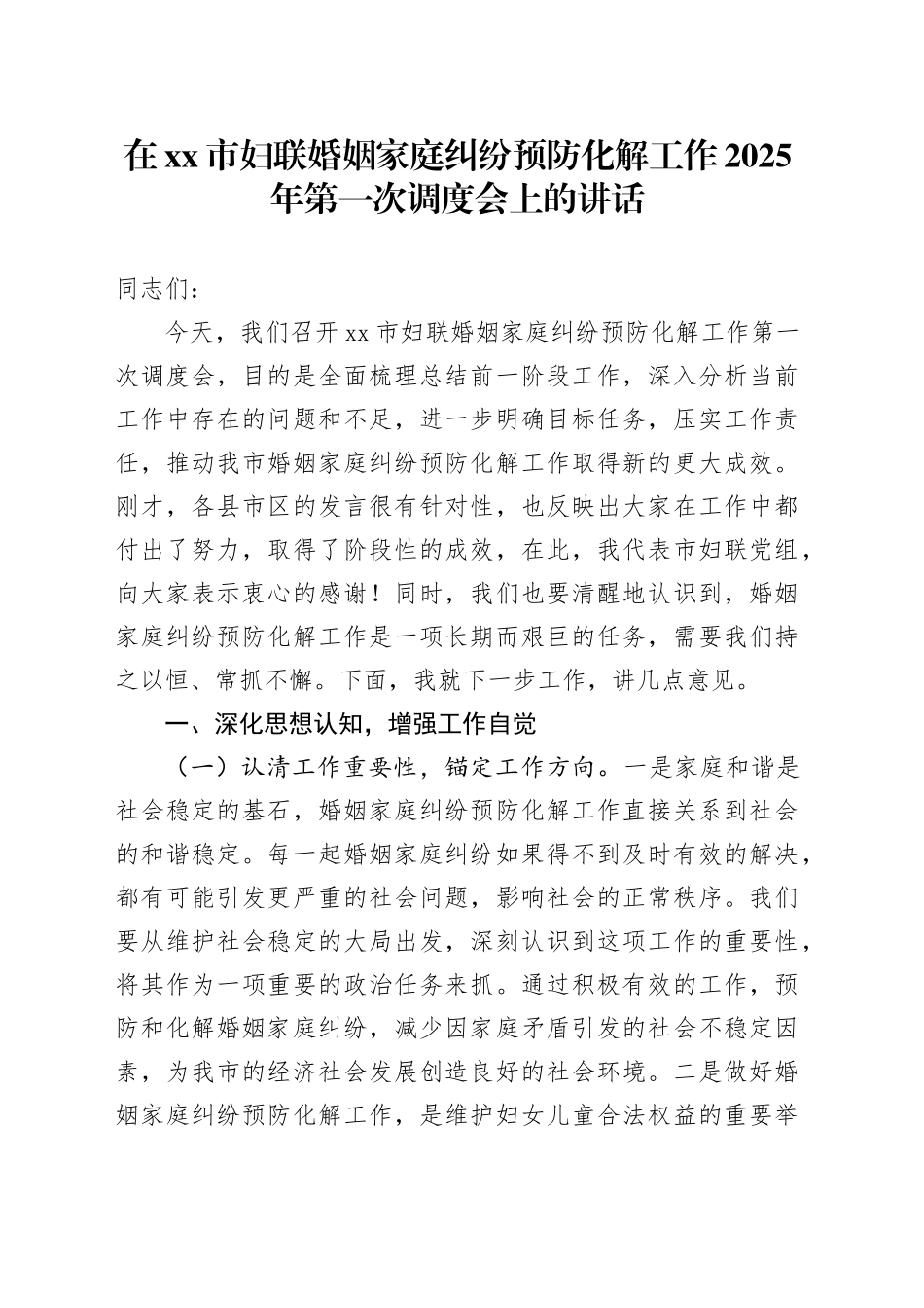 在市妇联婚姻家庭纠纷预防化解工作2025年第一次调度会上的讲话_第1页