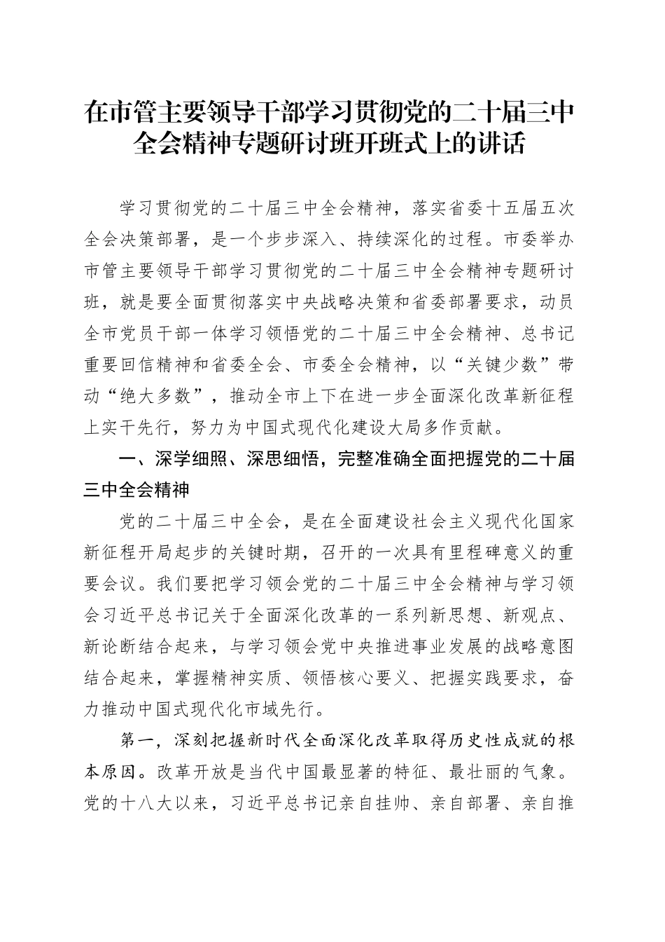 在市管主要领导干部学习贯彻党的二十届三中全会精神专题研讨班开班式上的讲话_第1页