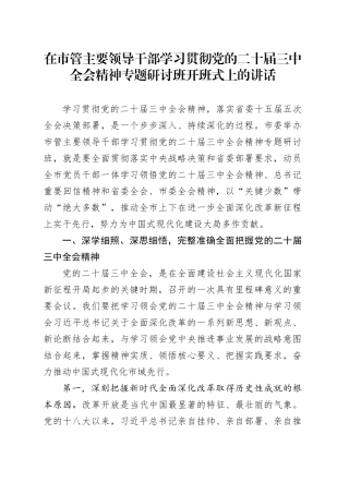 在市管主要领导干部学习贯彻党的二十届三中全会精神专题研讨班开班式上的讲话