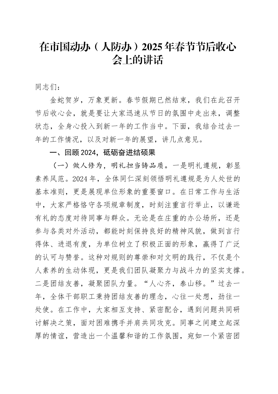 在市国动办（人防办）2025年春节节后收心会上的讲话_第1页
