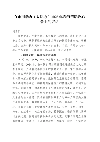 在市国动办（人防办）2025年春节节后收心会上的讲话