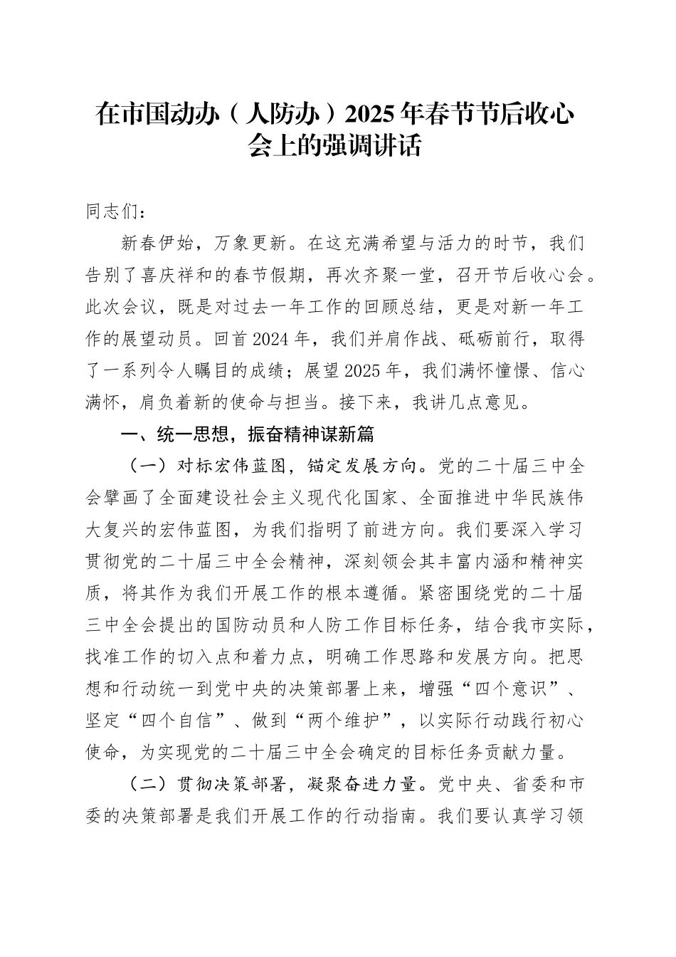 在市国动办（人防办）2025年春节节后收心会上的强调讲话_第1页