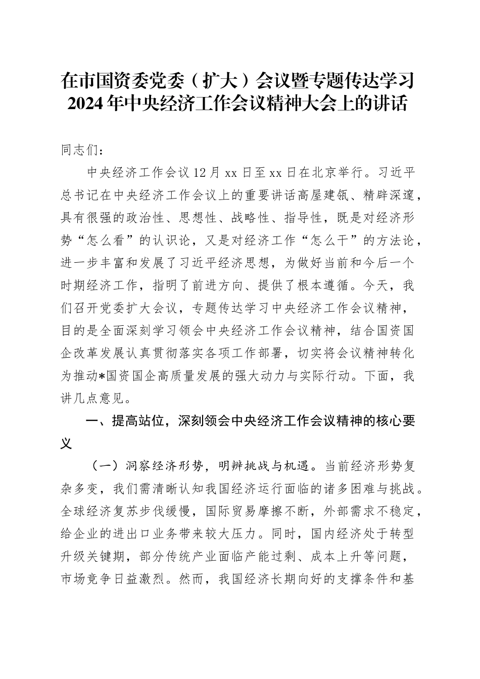 在市国资委党委（扩大）会议暨专题传达学习2024年中央经济工作会议精神大会上的讲话_第1页
