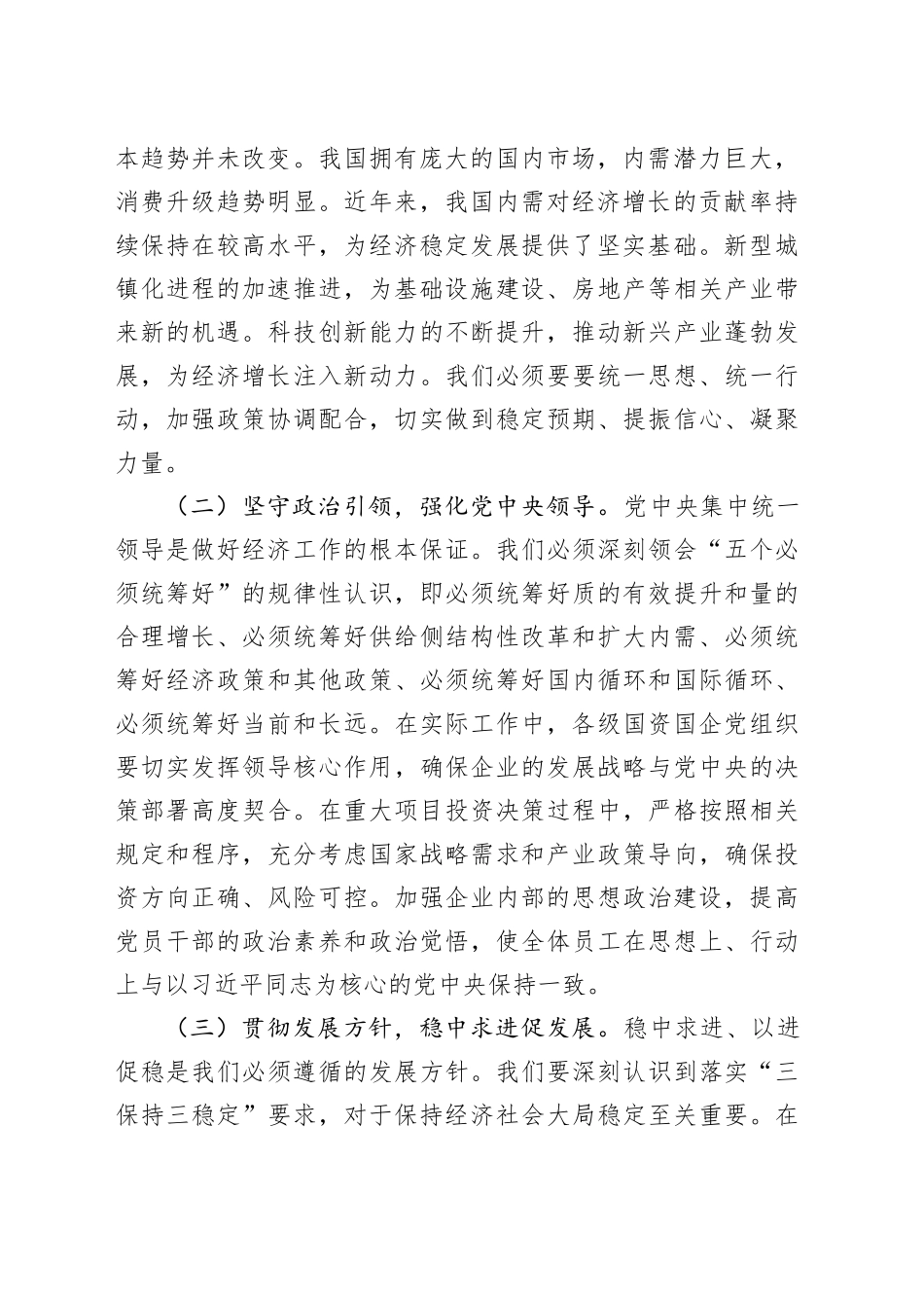 在市国资委党委（扩大）会议暨专题传达学习2024年中央经济工作会议精神大会上的讲话_第2页