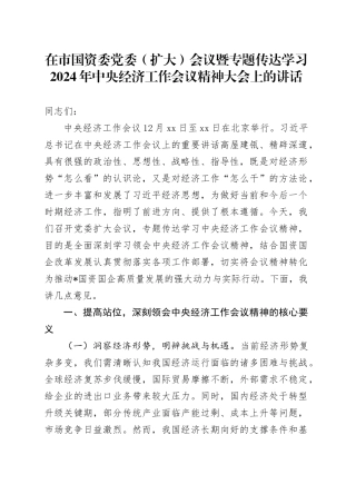 在市国资委党委（扩大）会议暨专题传达学习2024年中央经济工作会议精神大会上的讲话