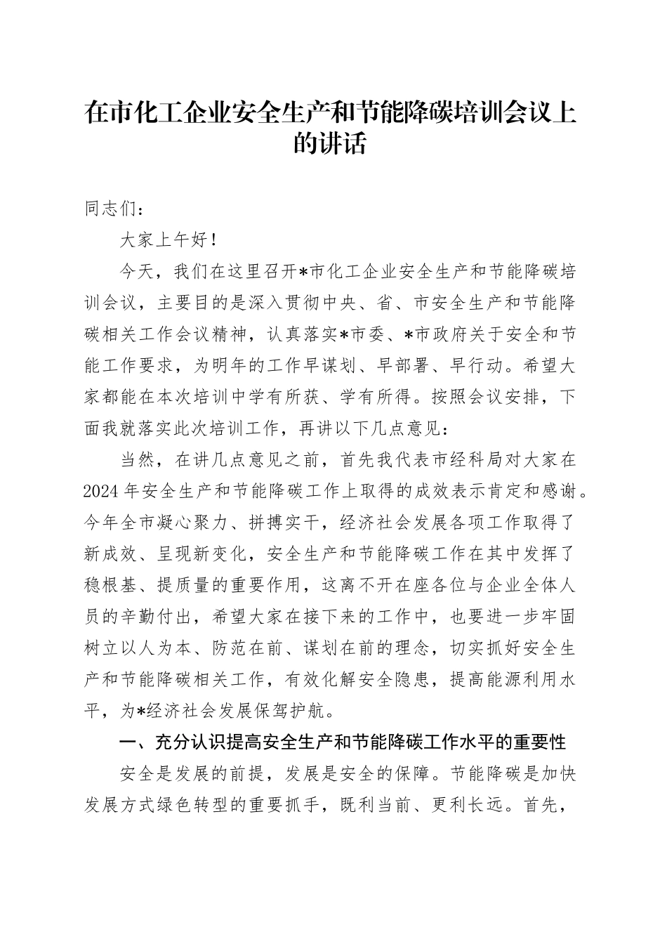 在市化工企业安全生产和节能降碳培训会议上的讲话_第1页