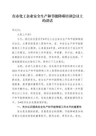 在市化工企业安全生产和节能降碳培训会议上的讲话