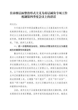 在市级层面整治形式主义为基层减负专项工作机制第四季度会议上的讲话