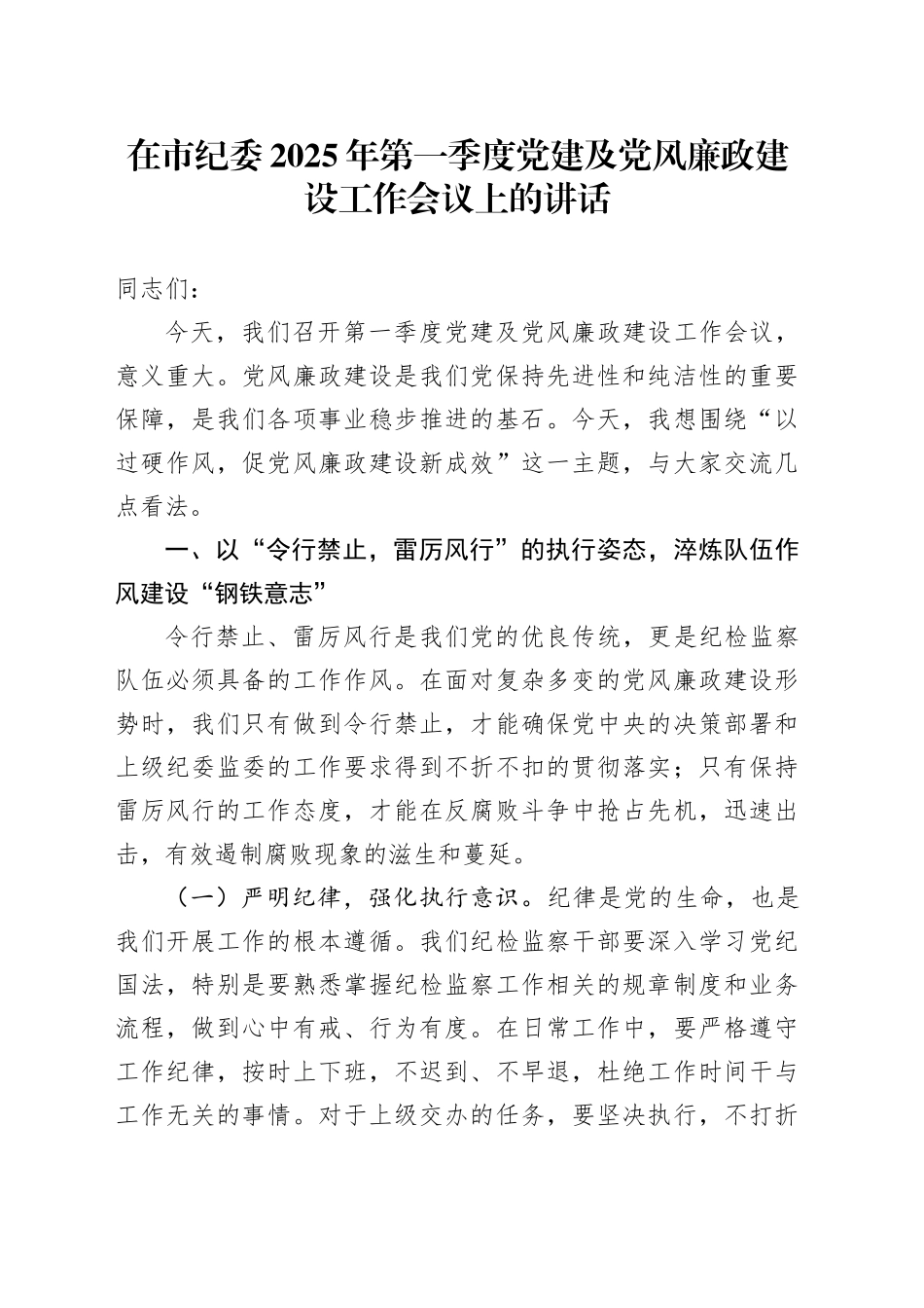 在市纪委2025年第一季度党建及党风廉政建设工作会议上的讲话_第1页