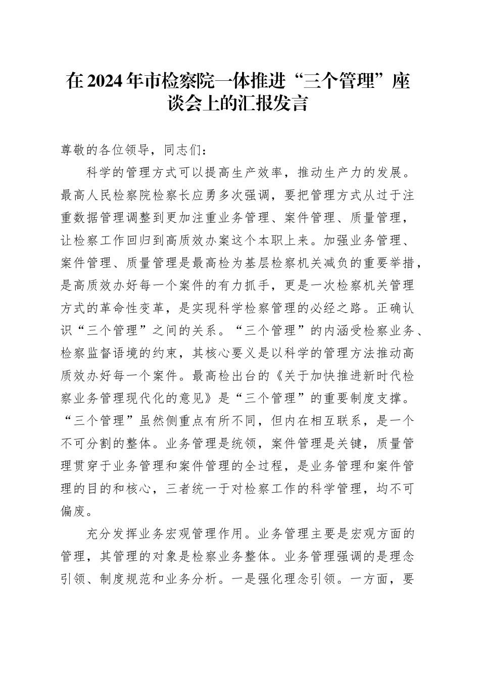 在市检察院一体推进“三个管理”座谈会上的汇报发言_第1页