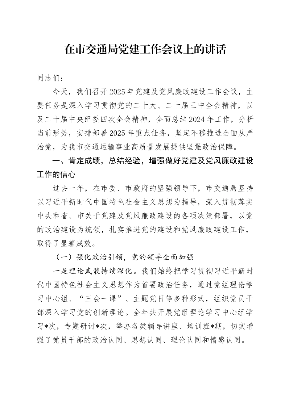 在市交通局党建工作会议上的讲话_第1页