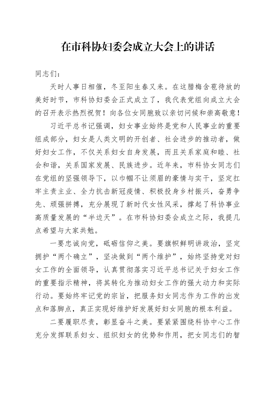 在市科协妇委会成立大会上的讲话_第1页