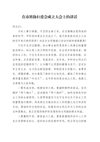 在市科协妇委会成立大会上的讲话