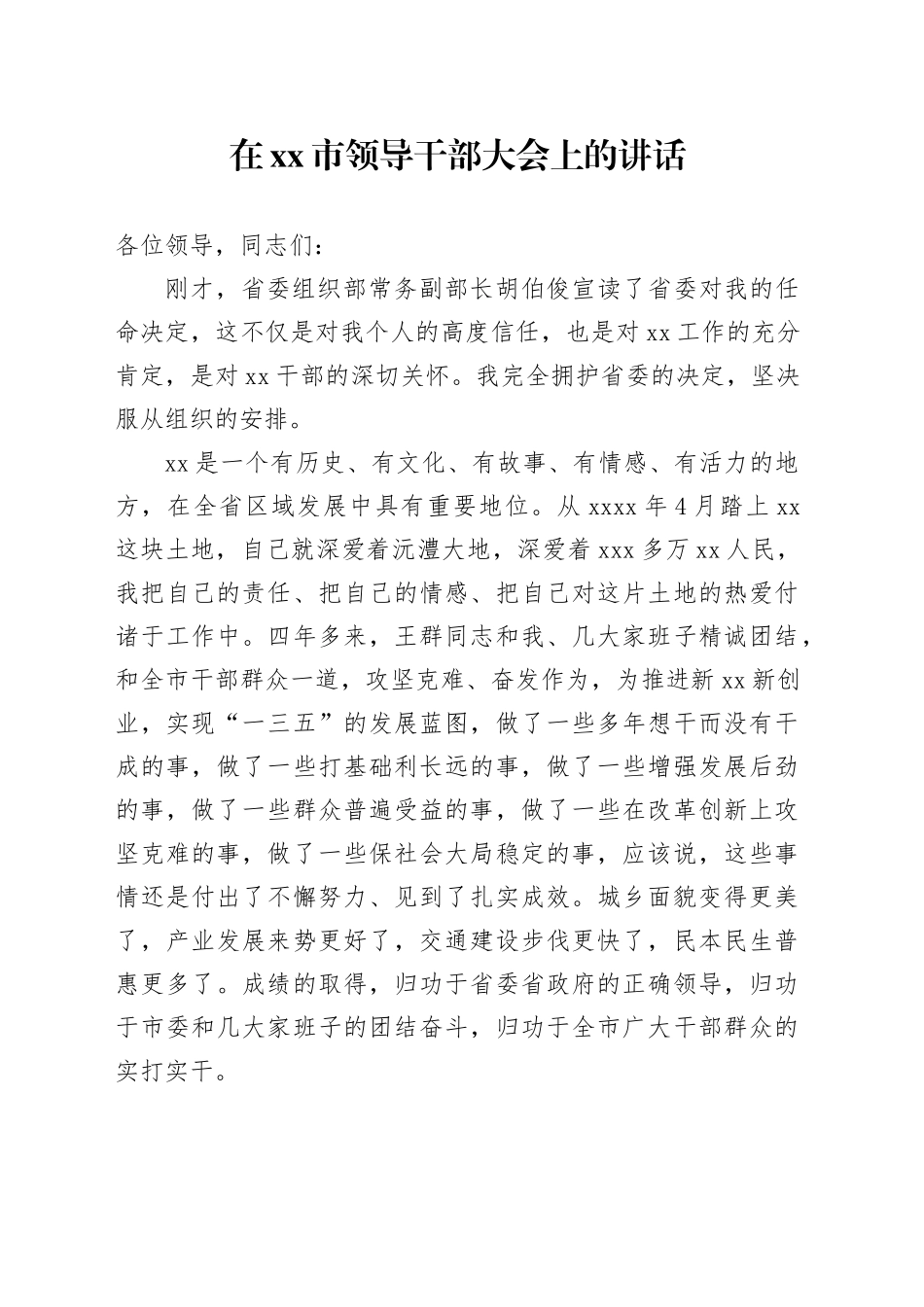 在市领导干部大会上的讲话_第1页