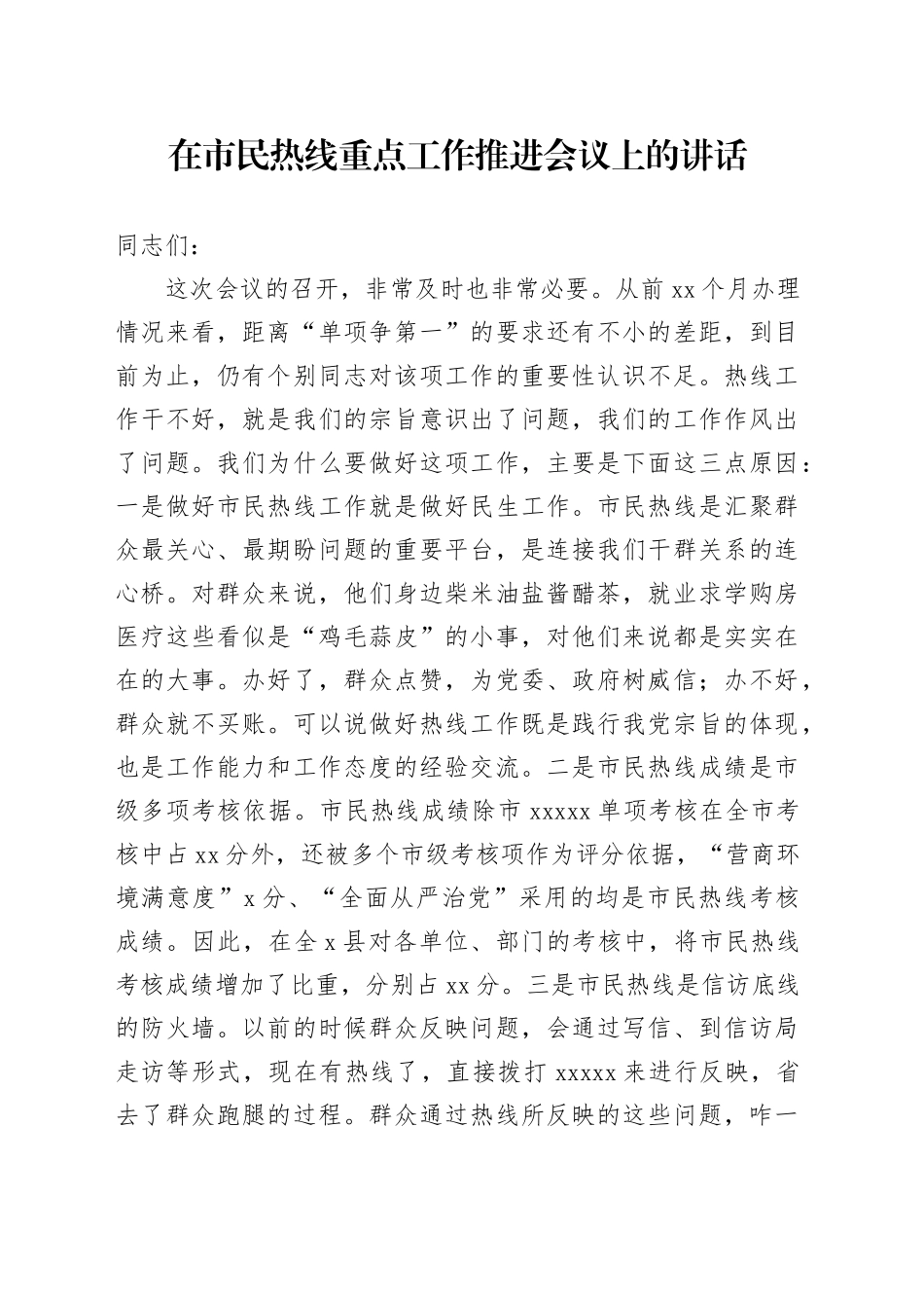 在市民热线重点工作推进会议上的讲话_第1页