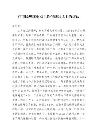 在市民热线重点工作推进会议上的讲话