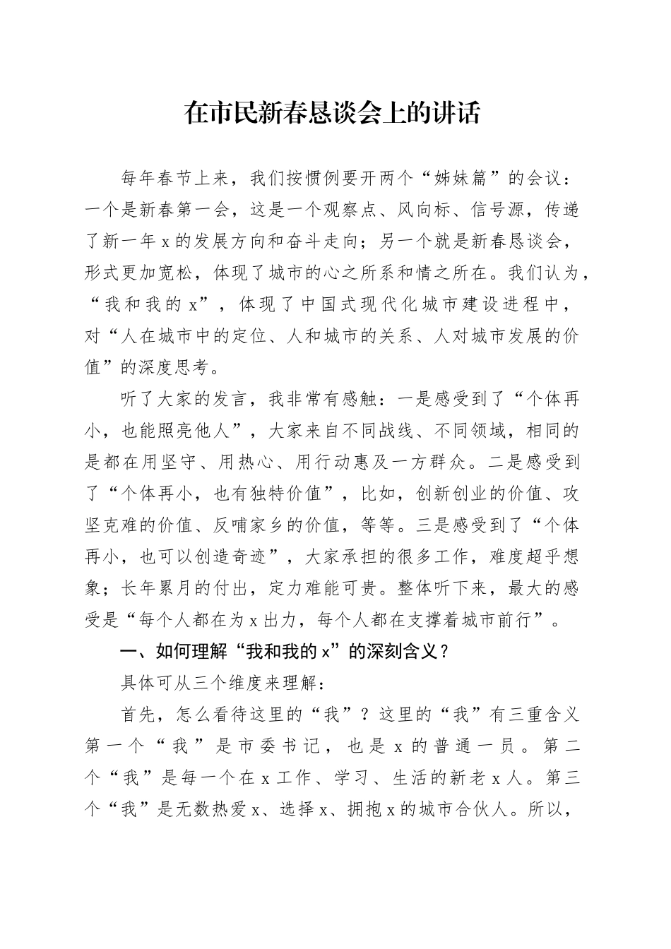 在市民新春恳谈会上的讲话_第1页