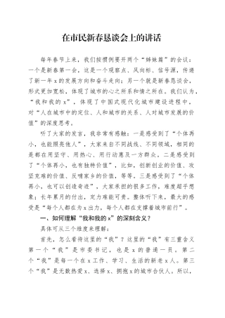 在市民新春恳谈会上的讲话