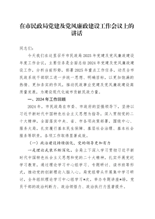 在市民政局党建及党风廉政建设工作会议上的讲话