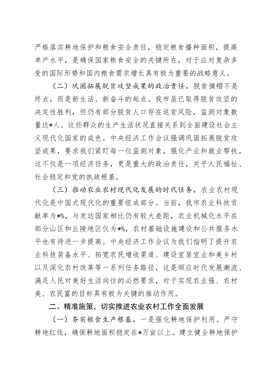 在市农业农村局党组（扩大）会议暨专题传达学习2024年中央经济工作会议精神大会上的讲话_第2页