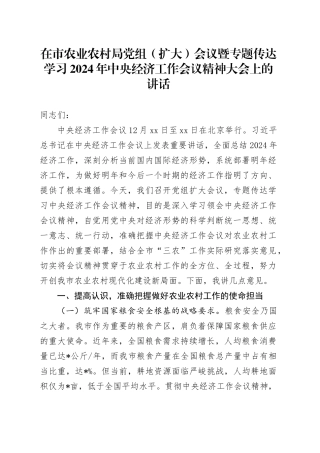 在市农业农村局党组（扩大）会议暨专题传达学习2024年中央经济工作会议精神大会上的讲话