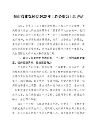 在市农业农村委2025年工作务虚会上的讲话