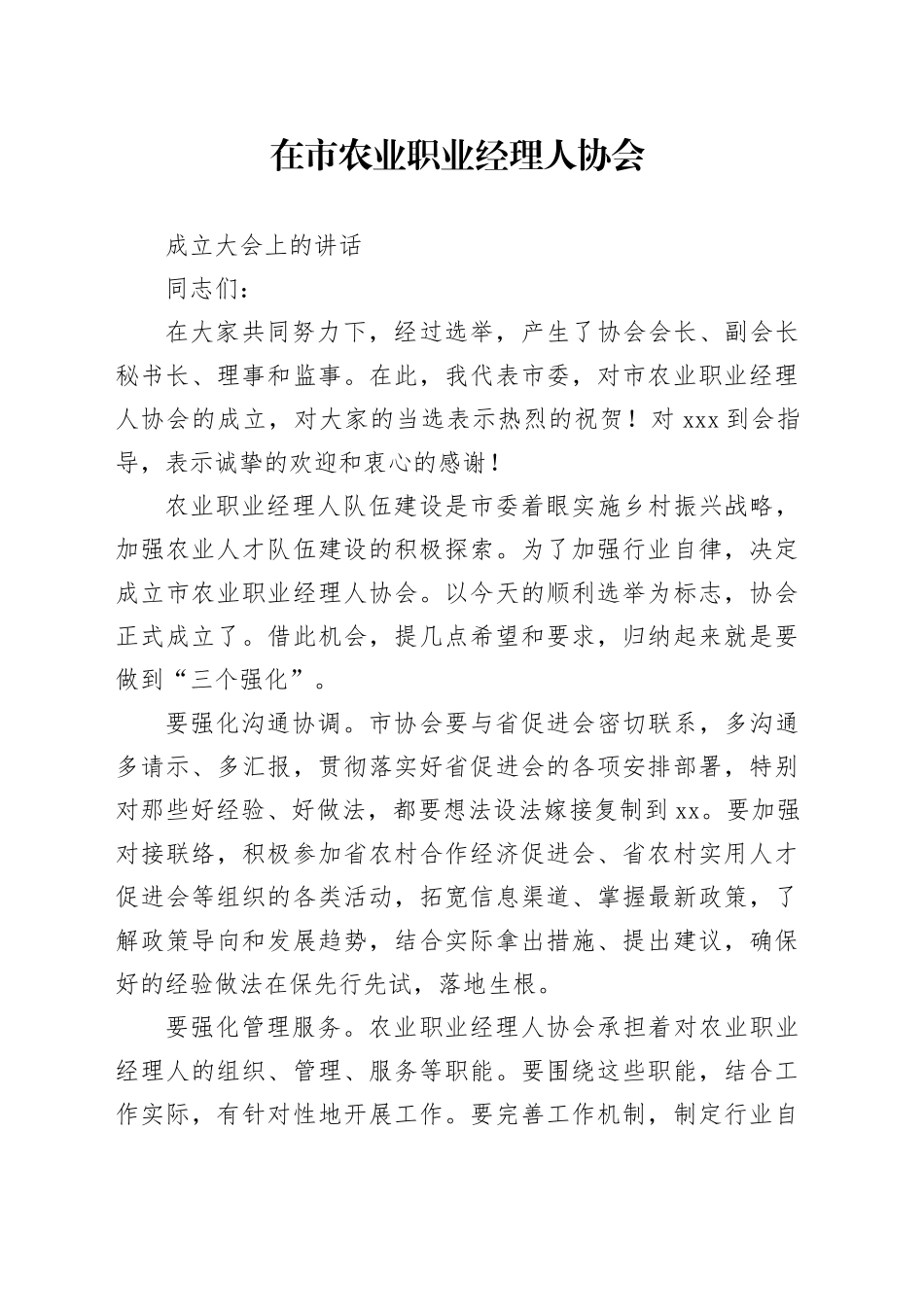 在市农业职业经理人协会成立大会上的讲话 _第1页