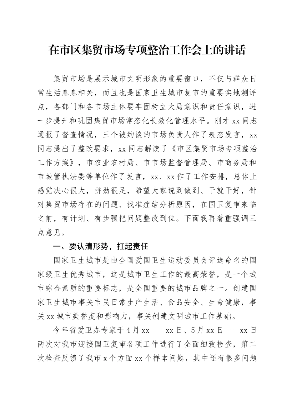 在市区集贸市场专项整治工作会上的讲话_第1页