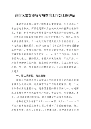 在市区集贸市场专项整治工作会上的讲话