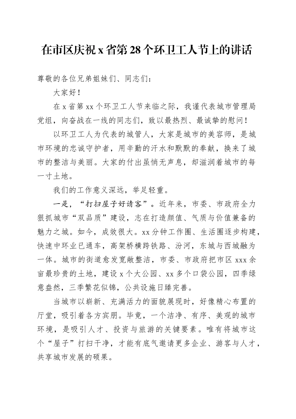 在市区庆祝X省第28个环卫工人节上的讲话_第1页
