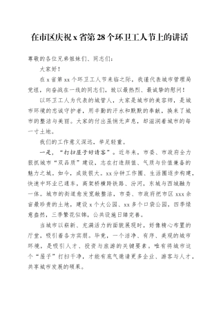 在市区庆祝X省第28个环卫工人节上的讲话