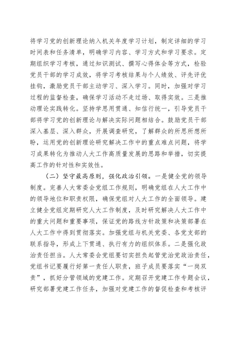 在市人大常委会及机关2025年推进全面从严治党工作会议上的讲话_第2页