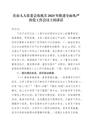 在市人大常委会及机关2025年推进全面从严治党工作会议上的讲话