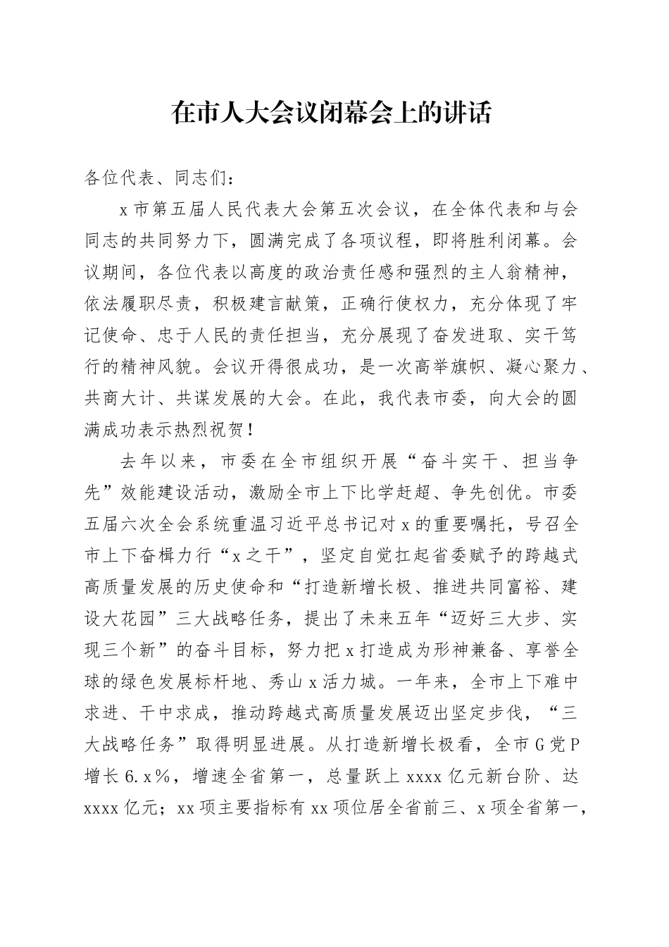 在市人大会议闭幕会上的讲话-3_第1页