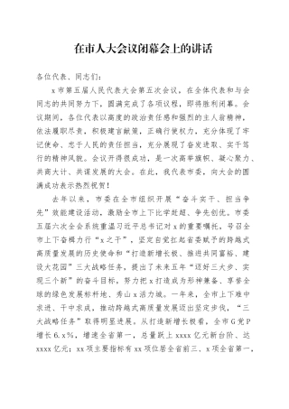 在市人大会议闭幕会上的讲话-3