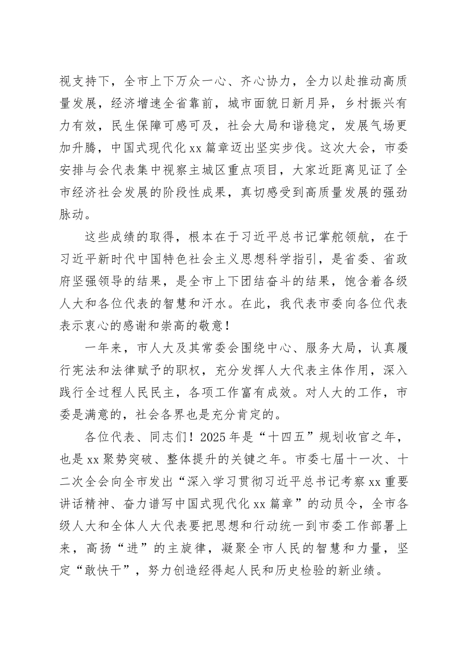 在市人大会议闭幕会上的讲话合集（4篇）_第2页