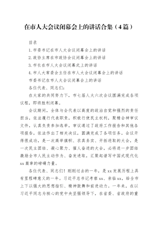 在市人大会议闭幕会上的讲话合集（4篇）
