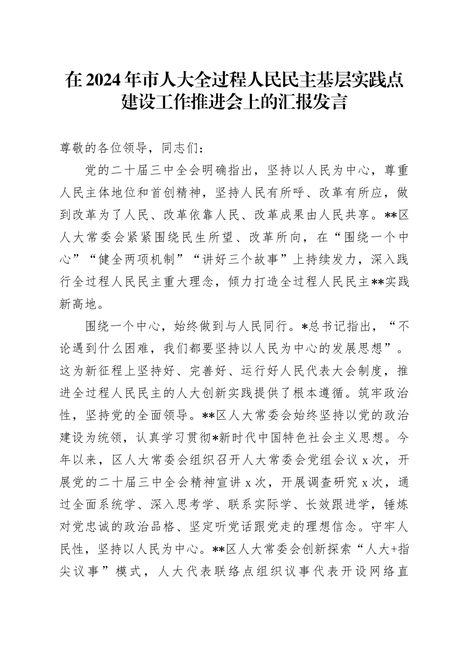 在市人大全过程人民民主基层实践点建设工作推进会上的汇报发言_第1页