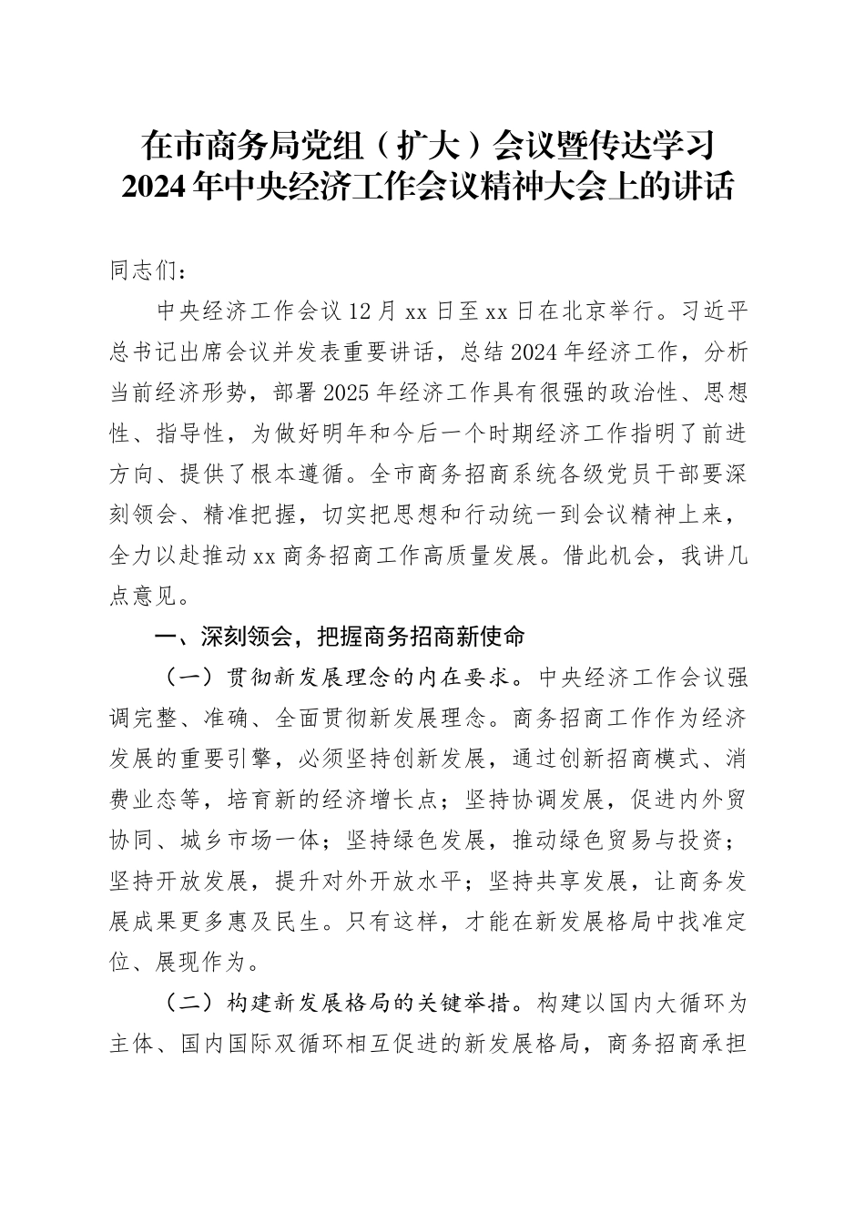 在市商务局党组（扩大）会议暨传达学习2024年中央经济工作会议精神大会上的讲话_第1页