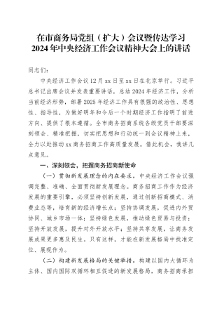 在市商务局党组（扩大）会议暨传达学习2024年中央经济工作会议精神大会上的讲话